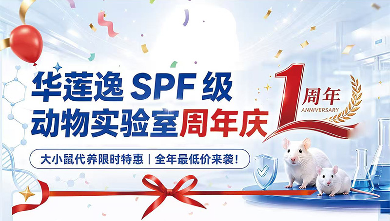 华莲逸SPF级动物实验室周年庆:大小鼠代养限时特惠!