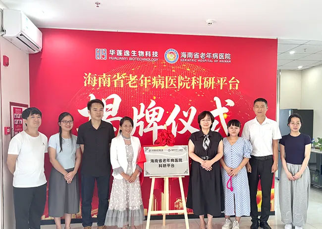 医研融合启新篇！海南华莲逸生物与海南省老年病医院共建科研平台正式揭牌