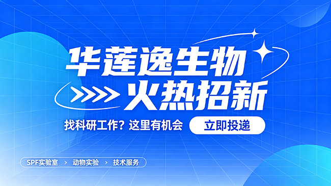 急招科研人才！华莲逸生物自贸港科研平台等你来